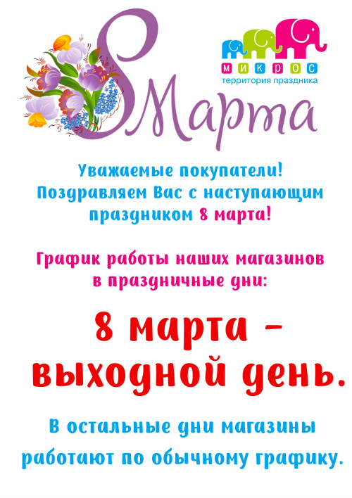 График Работы Магазина 8 Марта